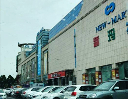 大商新瑪特淄博中潤店