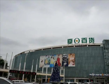 三亞夏日百貨店