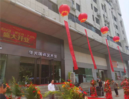 華光國瓷（柳泉路）藝術(shù)館