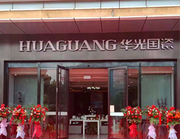 華光國瓷生活藝術(shù)館