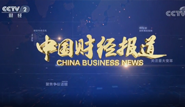 中國(guó)財(cái)經(jīng)報(bào)道-瓷都新魅力《華光》