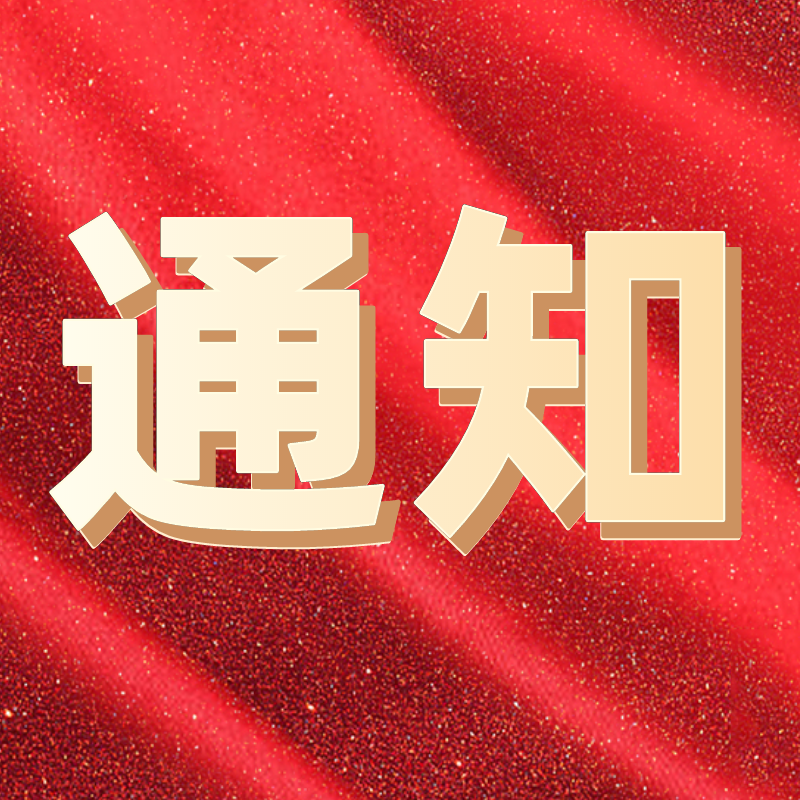 關(guān)于開展"喜迎二十大 奮進新征程"主題征文活動的通知