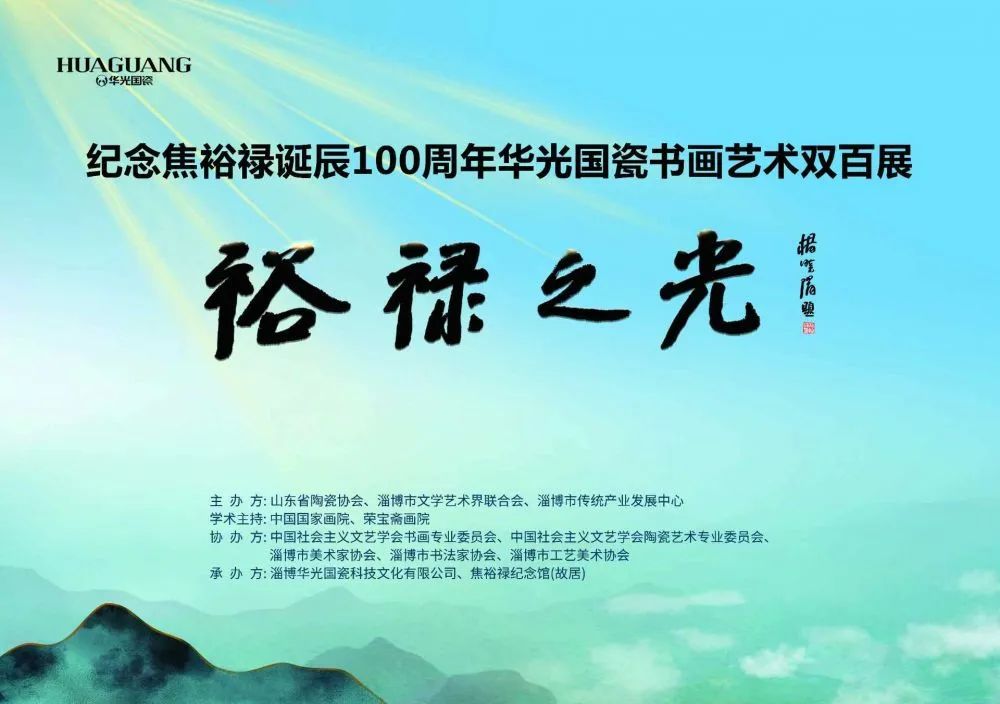 《紀念焦裕祿誕辰100周年華光國瓷書畫藝術(shù)雙百展》創(chuàng)作紀實