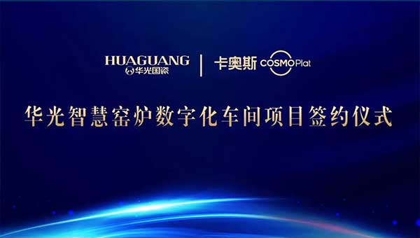 華光智慧窯爐數(shù)字化車間項目成功簽約