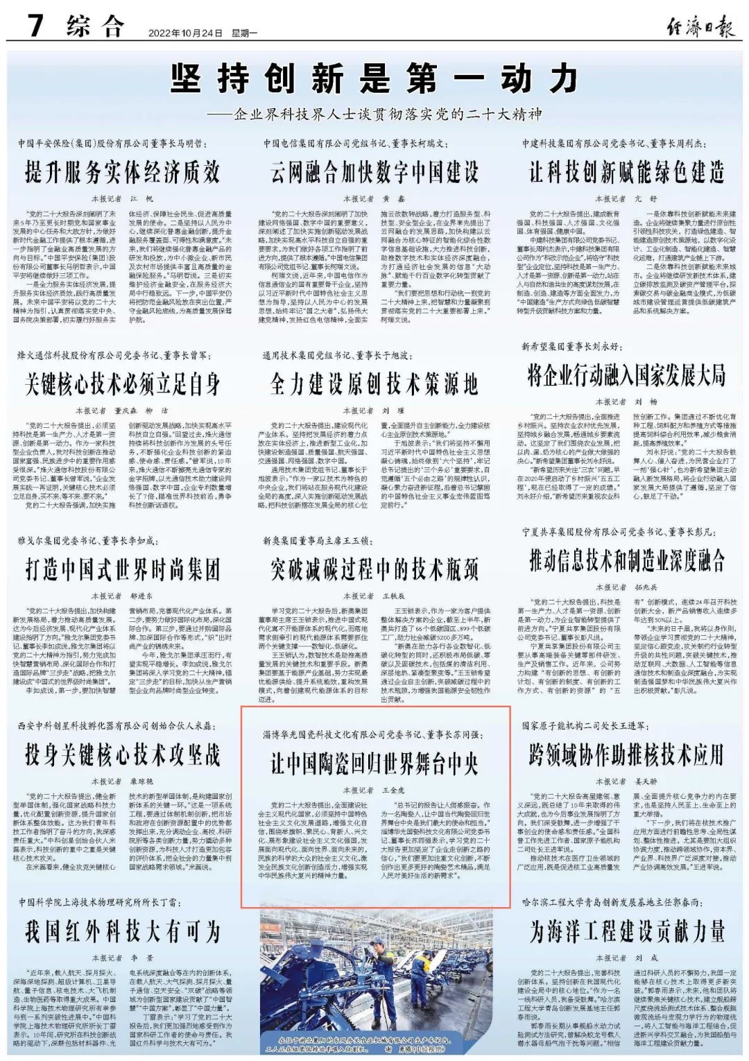 讓中國陶瓷回歸世界舞臺中央——華光國瓷董事長蘇同強談貫徹落實黨的二十大精神