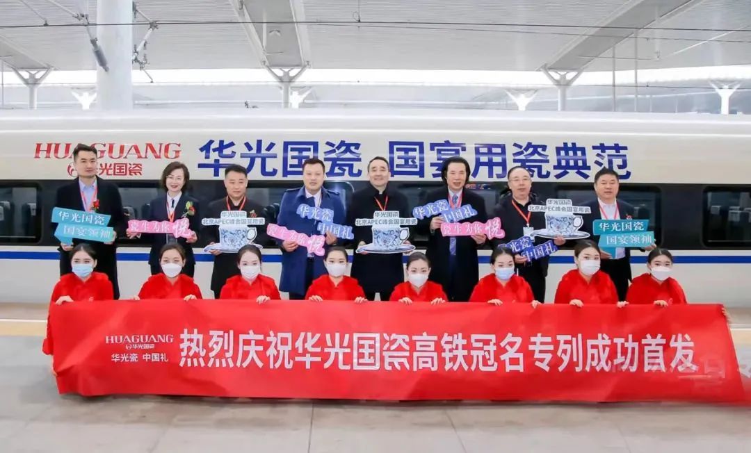 熱烈祝賀華光國瓷高鐵冠名專列國慶節(jié)再度出發(fā)！