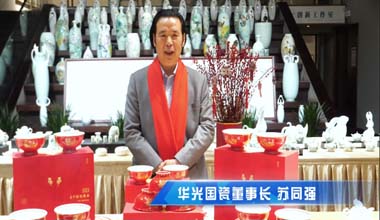 華光國(guó)瓷2023年新春賀詞