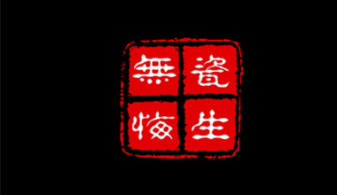 瓷生無(wú)悔