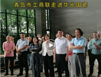 【同心同行創(chuàng)未來】青島市工商聯(lián)走進華光國瓷