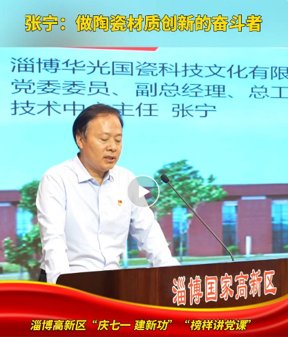 張寧：做陶瓷材質創(chuàng)新的奮斗者