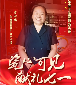 【瓷心可見(jiàn) 獻(xiàn)禮七一】③華光國(guó)瓷2022年度十佳營(yíng)銷(xiāo)員：李淑鳳