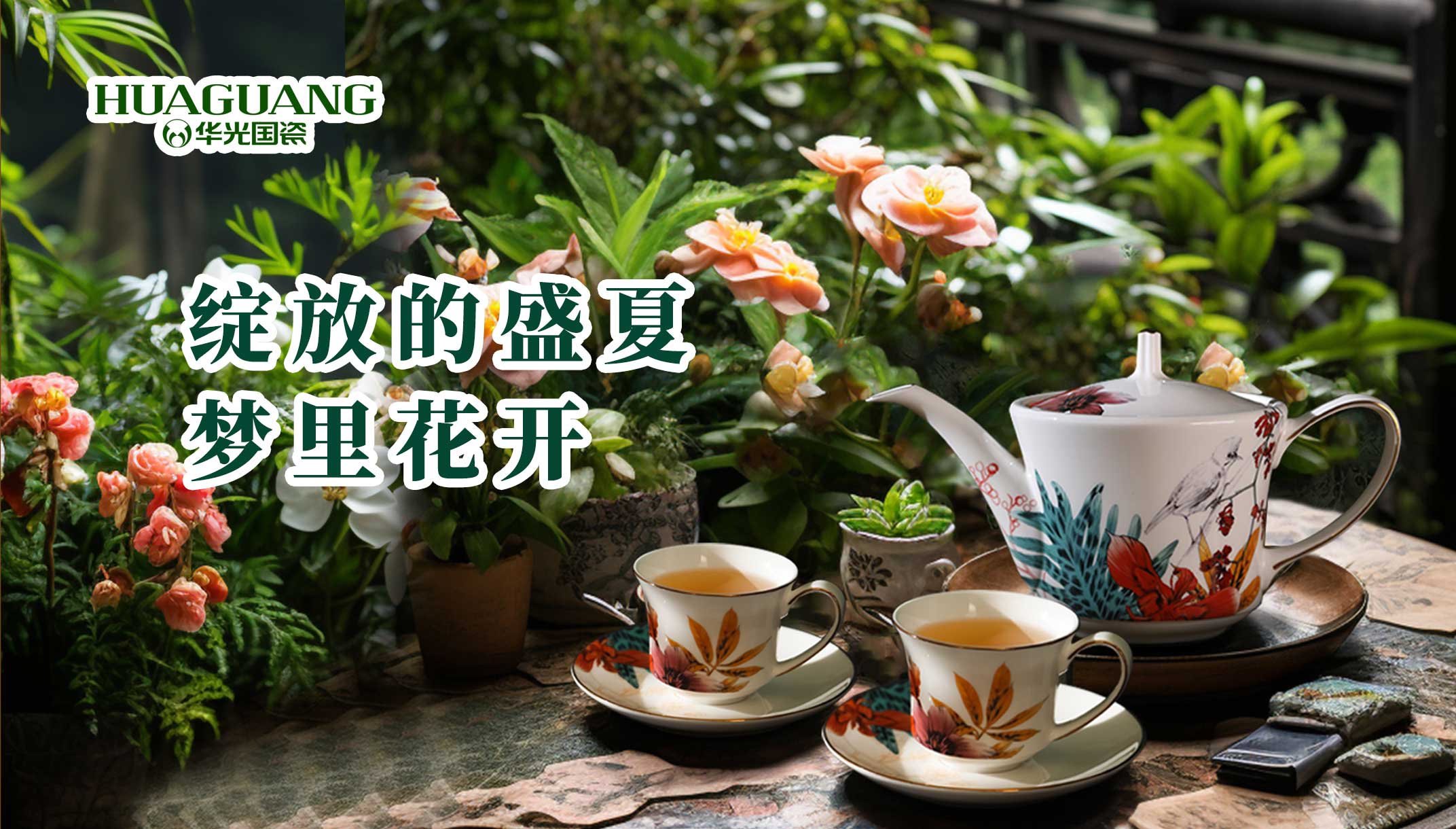 綻放的盛夏 夢里花開