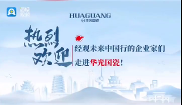 爆火出圈！一波接一波！經(jīng)觀(guān)未來(lái)中國(guó)行企業(yè)家齊聚華光國(guó)瓷！