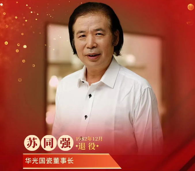 華光國(guó)瓷董事長(zhǎng)蘇同強(qiáng)｜軍魂不退 “瓷”生無(wú)悔