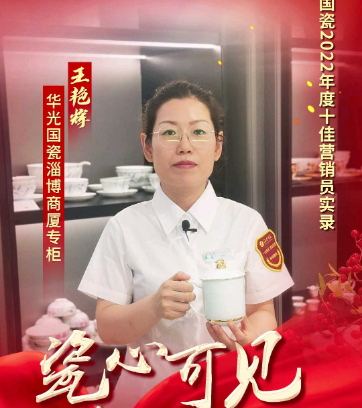 【瓷心可見(jiàn) 獻(xiàn)禮七一】④華光國(guó)瓷2022年度十佳營(yíng)銷(xiāo)員：王艷輝