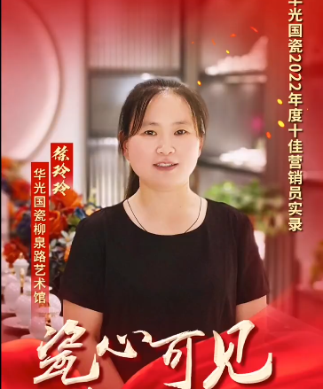 【瓷心可見(jiàn) 獻(xiàn)禮七一】⑤華光國(guó)瓷2022年度十佳營(yíng)銷(xiāo)員：徐玲玲