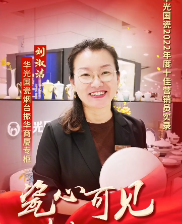 【瓷心可見 獻(xiàn)禮七一】⑥華光國(guó)瓷2022年度十佳營(yíng)銷員：劉淑潔