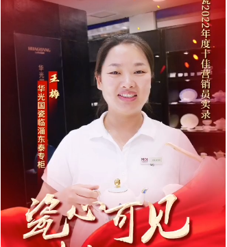 【瓷心可見 獻(xiàn)禮七一】⑦華光國(guó)瓷2022年度十佳營(yíng)銷員：王梅