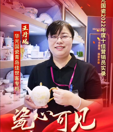 【瓷心可見 獻(xiàn)禮七一】⑧華光國(guó)瓷2022年度十佳營(yíng)銷員：王丹鳳