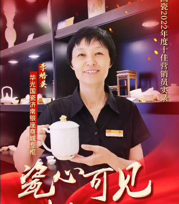 【瓷心可見 獻(xiàn)禮七一】⑨華光國(guó)瓷2022年度十佳營(yíng)銷員：李培英