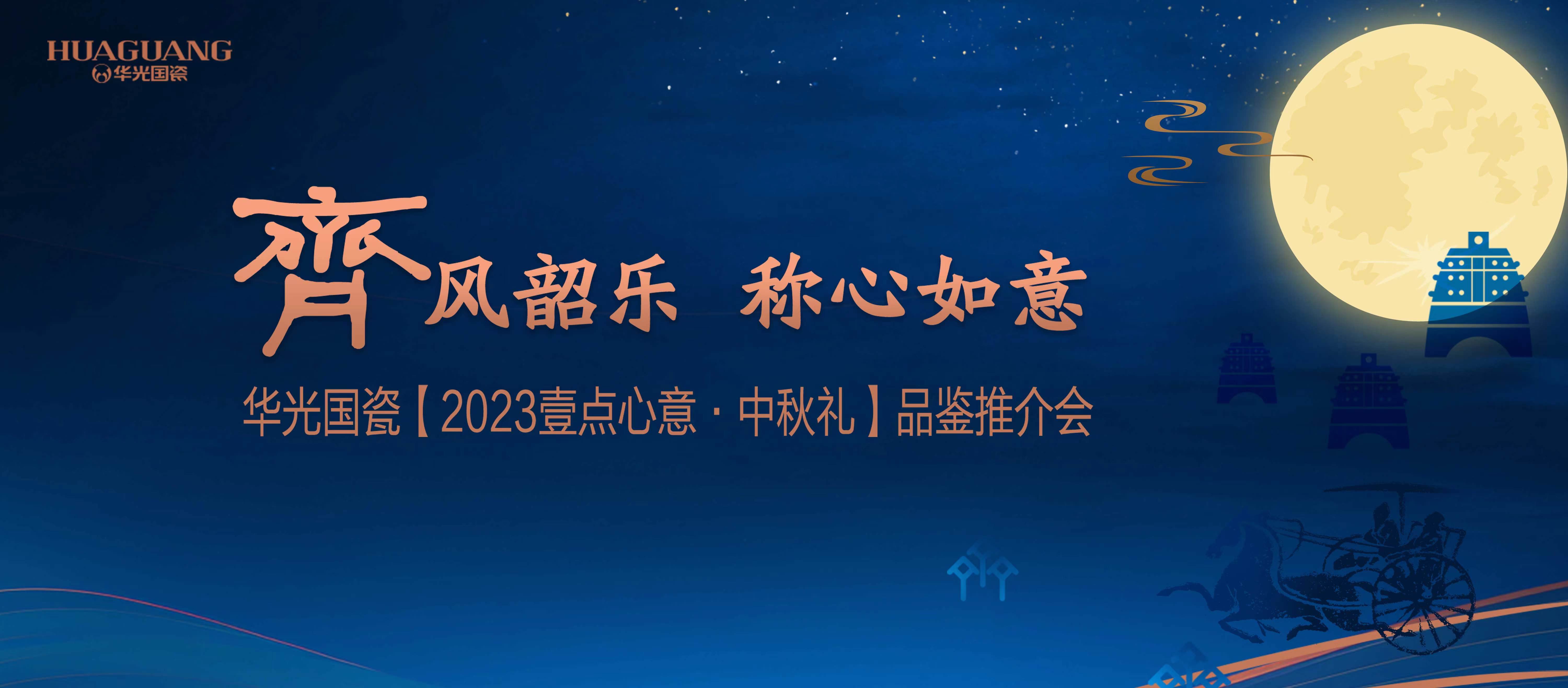 華光國(guó)瓷2023壹點(diǎn)心意 · 中秋禮4.0版閃亮登場(chǎng)！