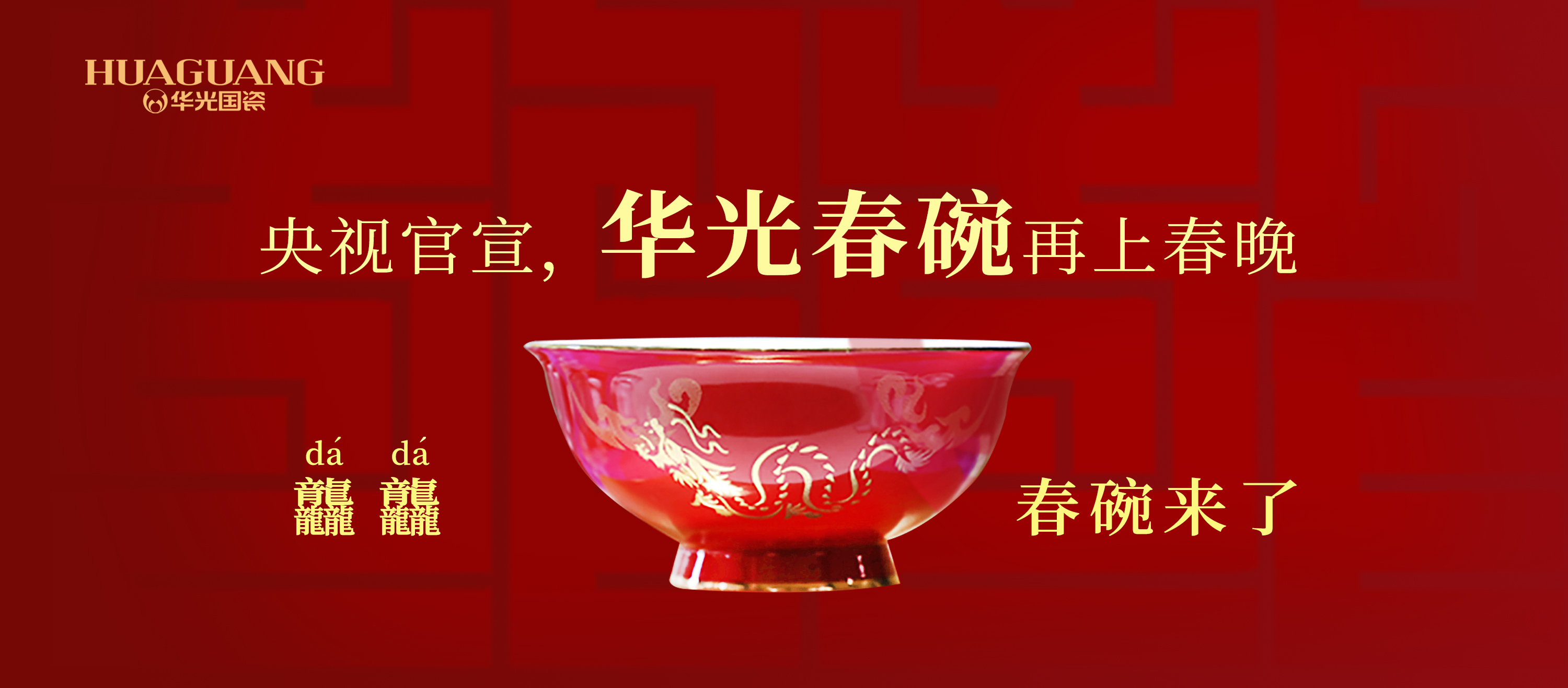 華光龘龘春碗即將上市！