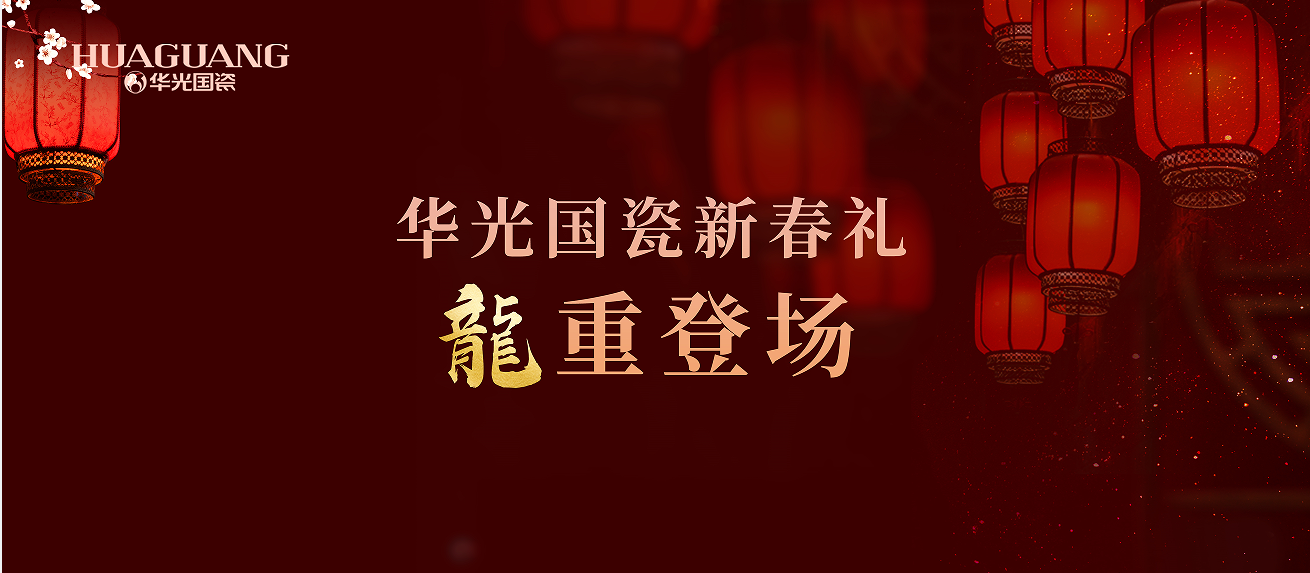 華光新春禮即將“龍”重登場