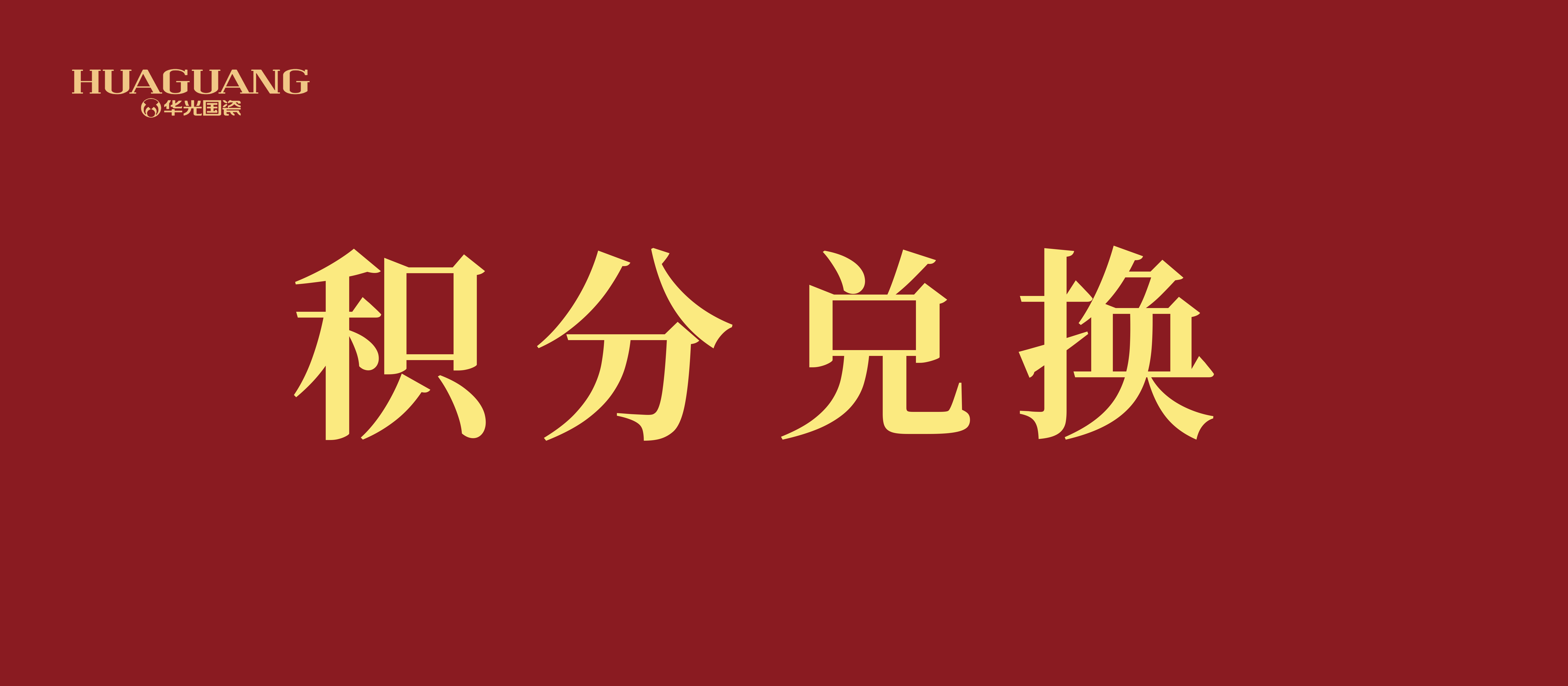 重要通知｜華光國瓷2023年度會(huì)員積分兌換通知