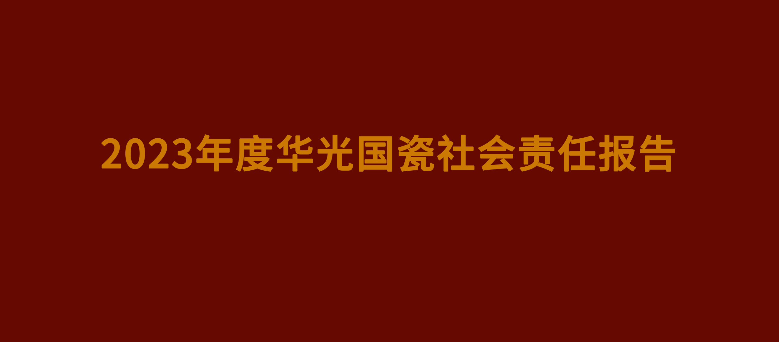2023年度華光國(guó)瓷社會(huì)責(zé)任報(bào)告