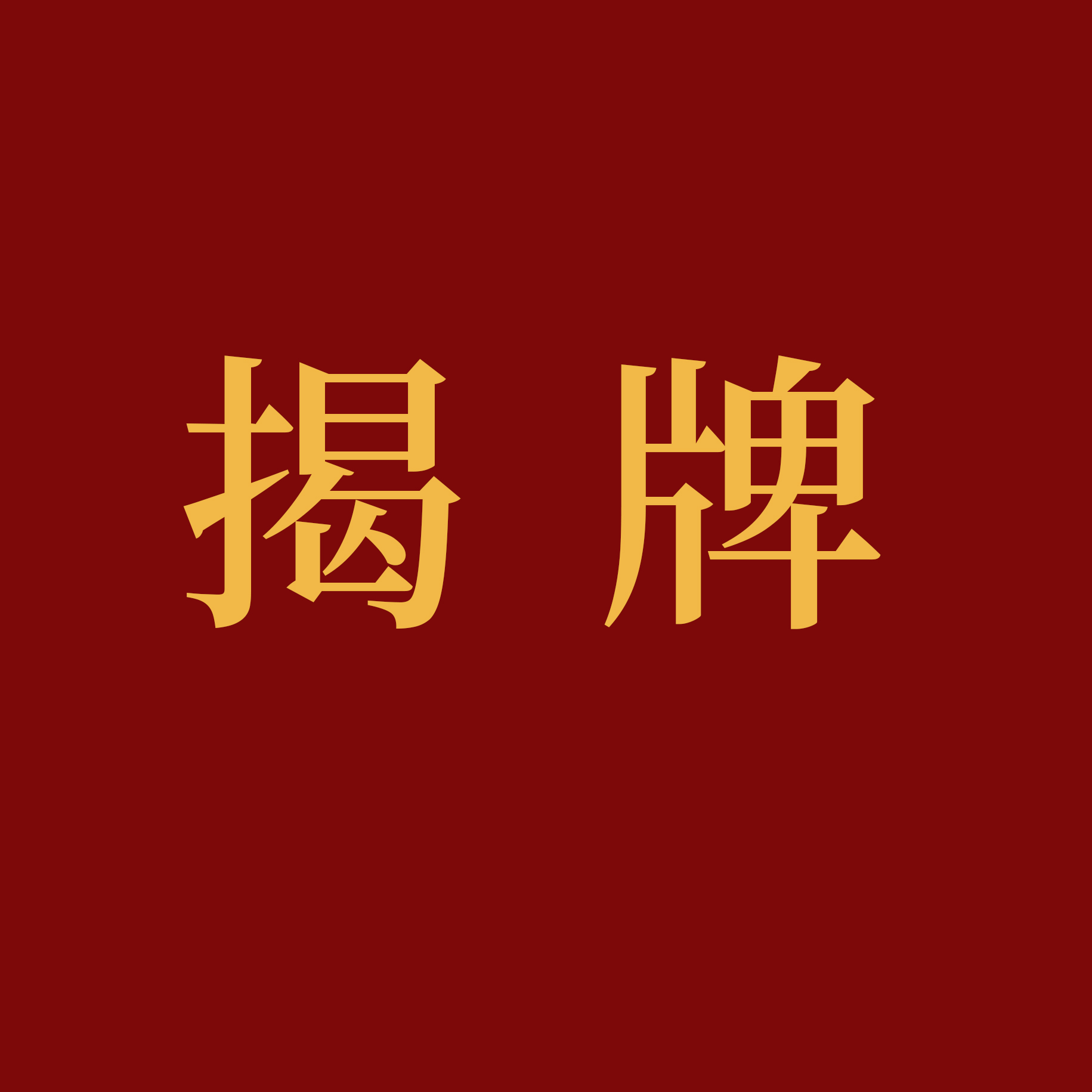 山東新聞丨整合資源借力創(chuàng)新 華光國瓷“扎”進景德鎮(zhèn)