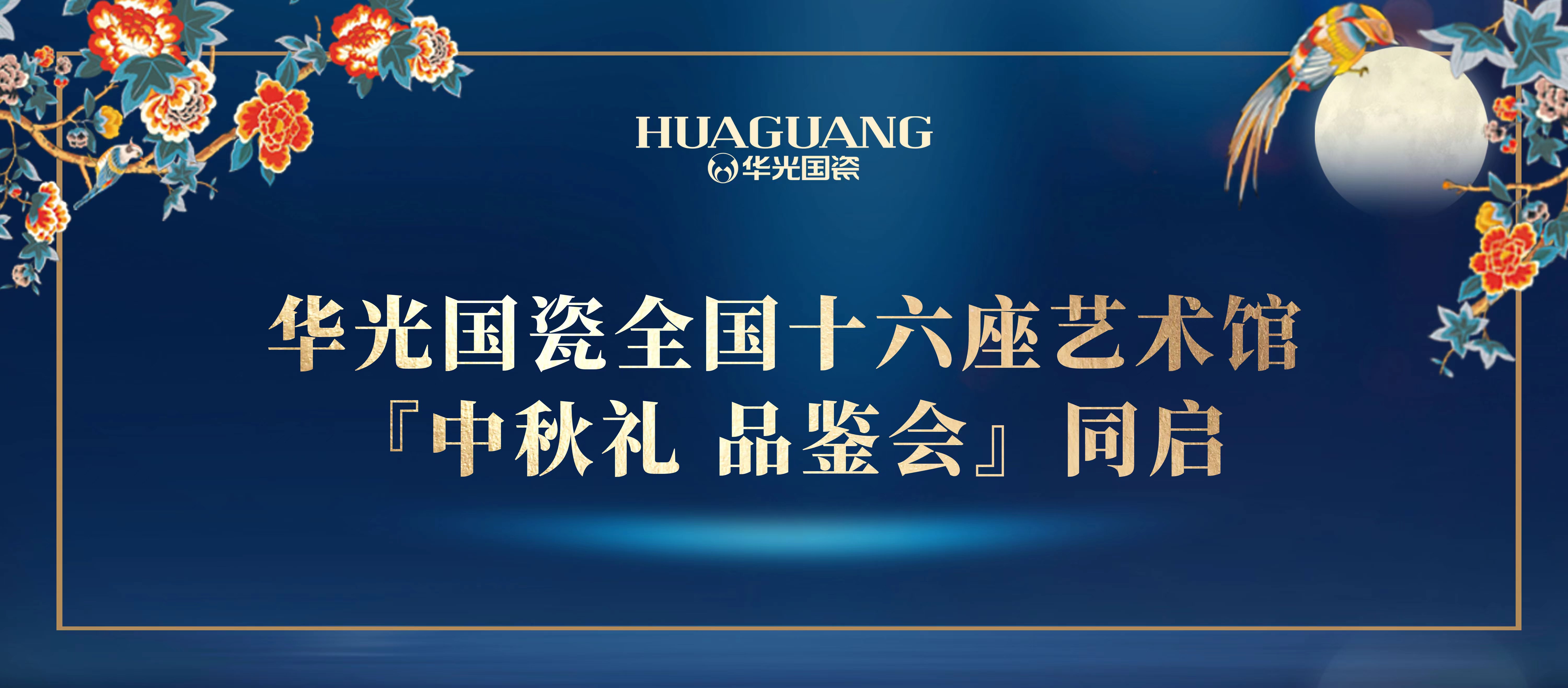 升升不息 炫麗上市丨華光國瓷全國十六座藝術(shù)館『中秋禮 品鑒會』同啟