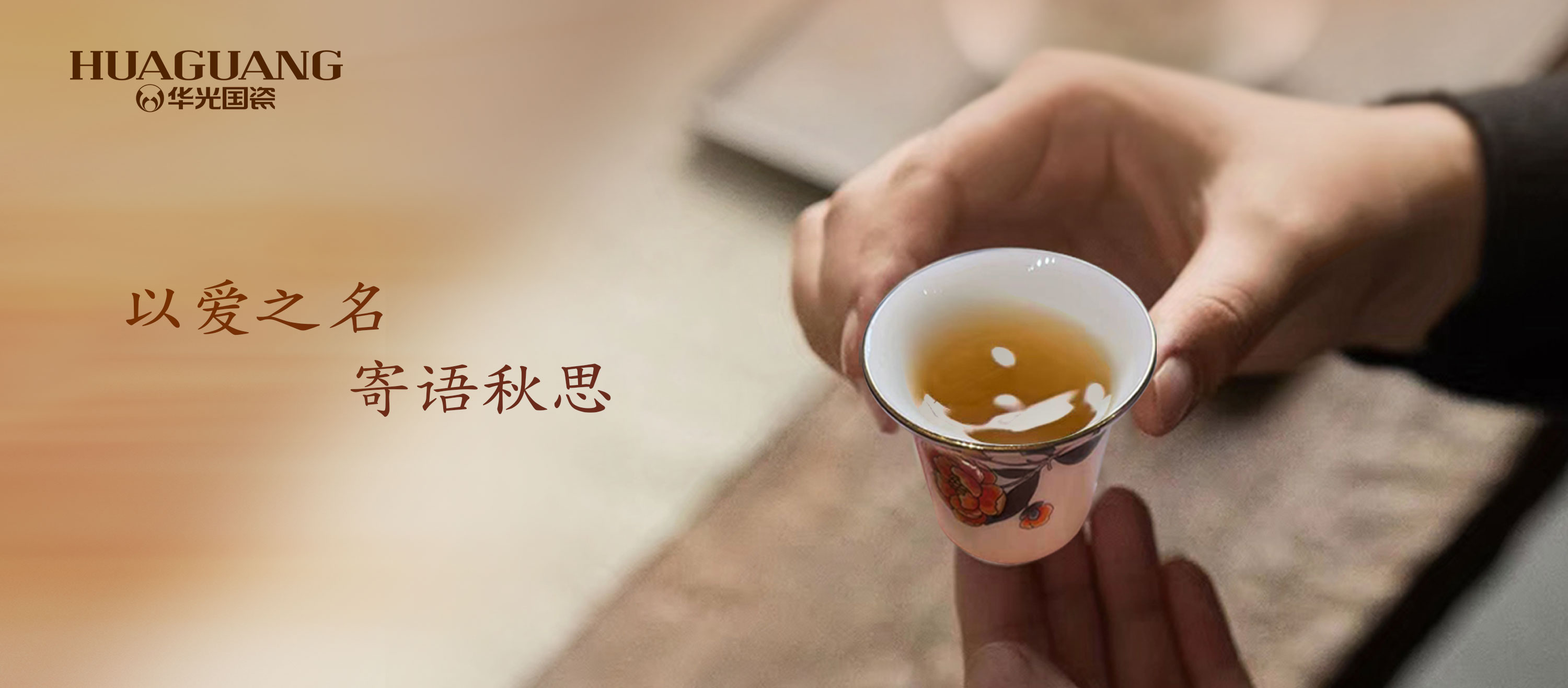 以愛之名 寄語秋思