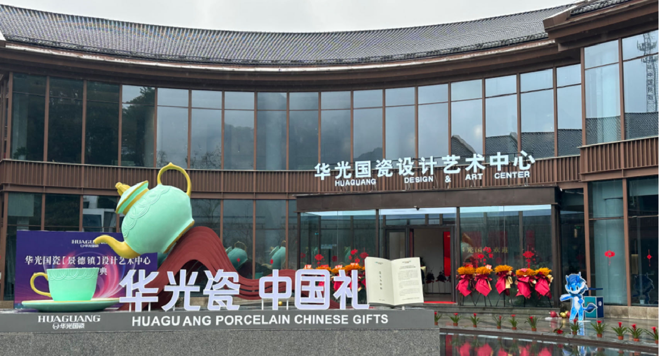 華光國瓷（景德鎮(zhèn)）美學(xué)生活館