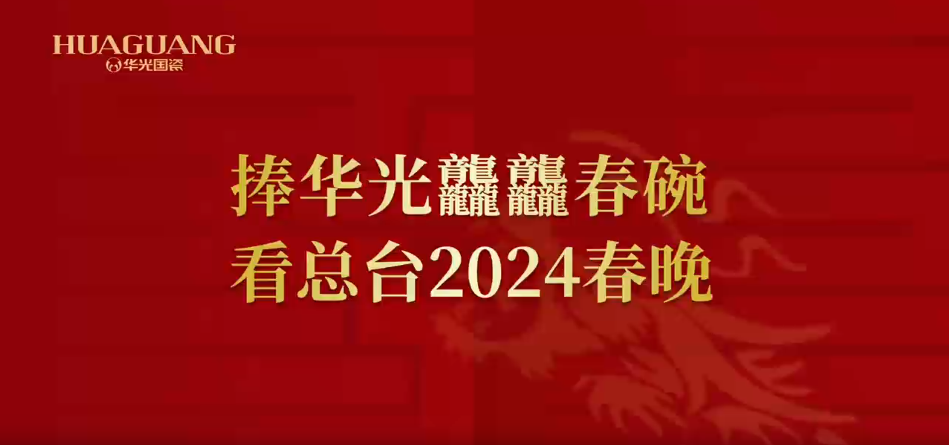 捧華光龘龘春碗  看總臺2024春晚