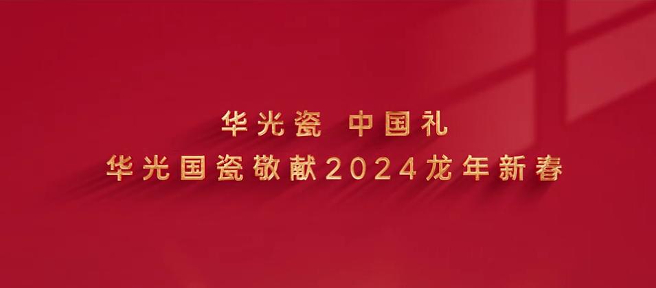 華光國(guó)瓷敬獻(xiàn)2024龍年新春