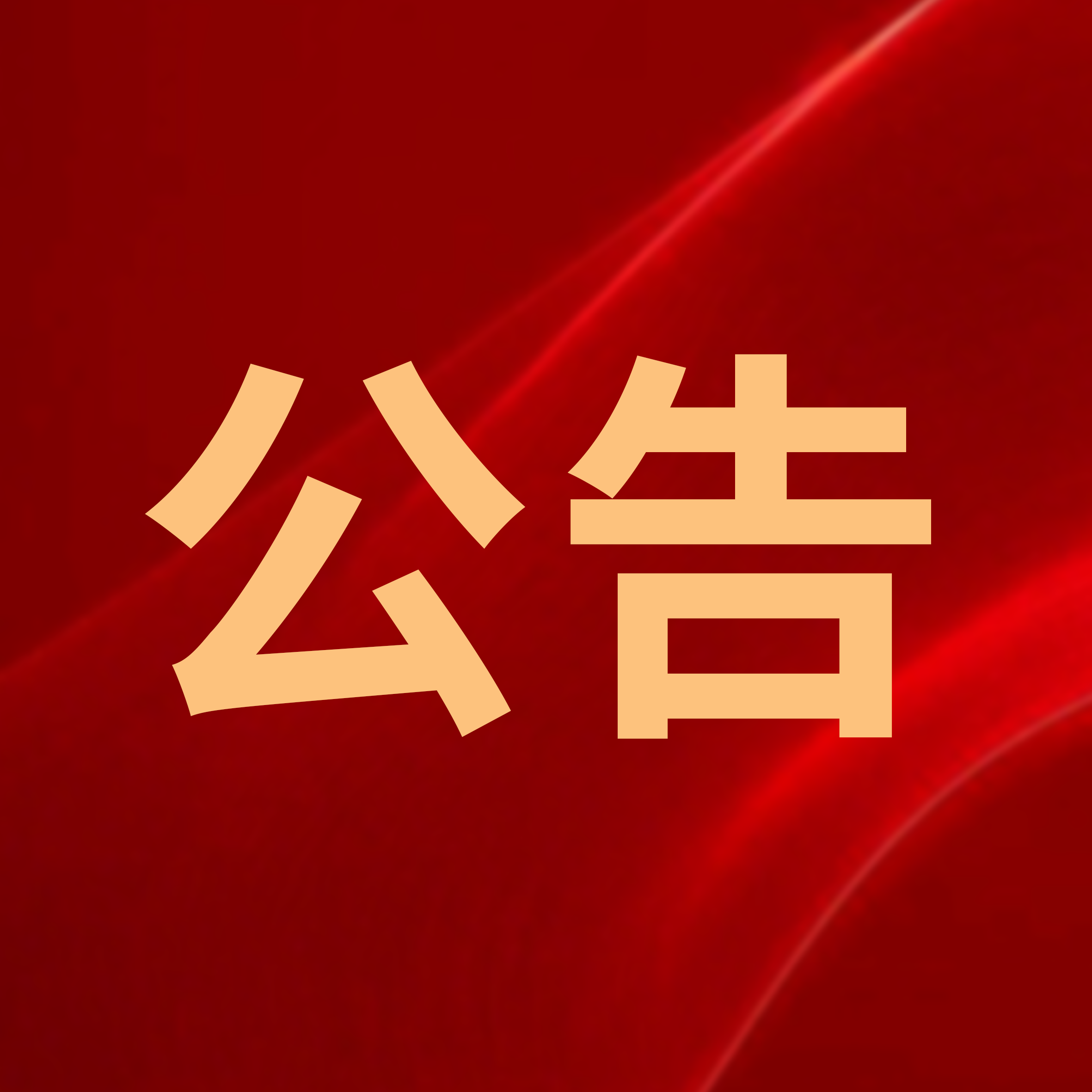 公告丨華光國瓷不再實行積分制的公告