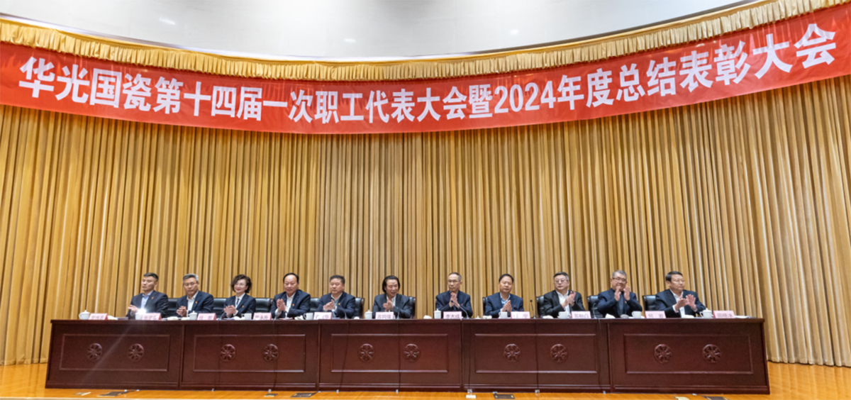 華光國瓷第十四屆一次職代會暨2024年度總結表彰大會紀實