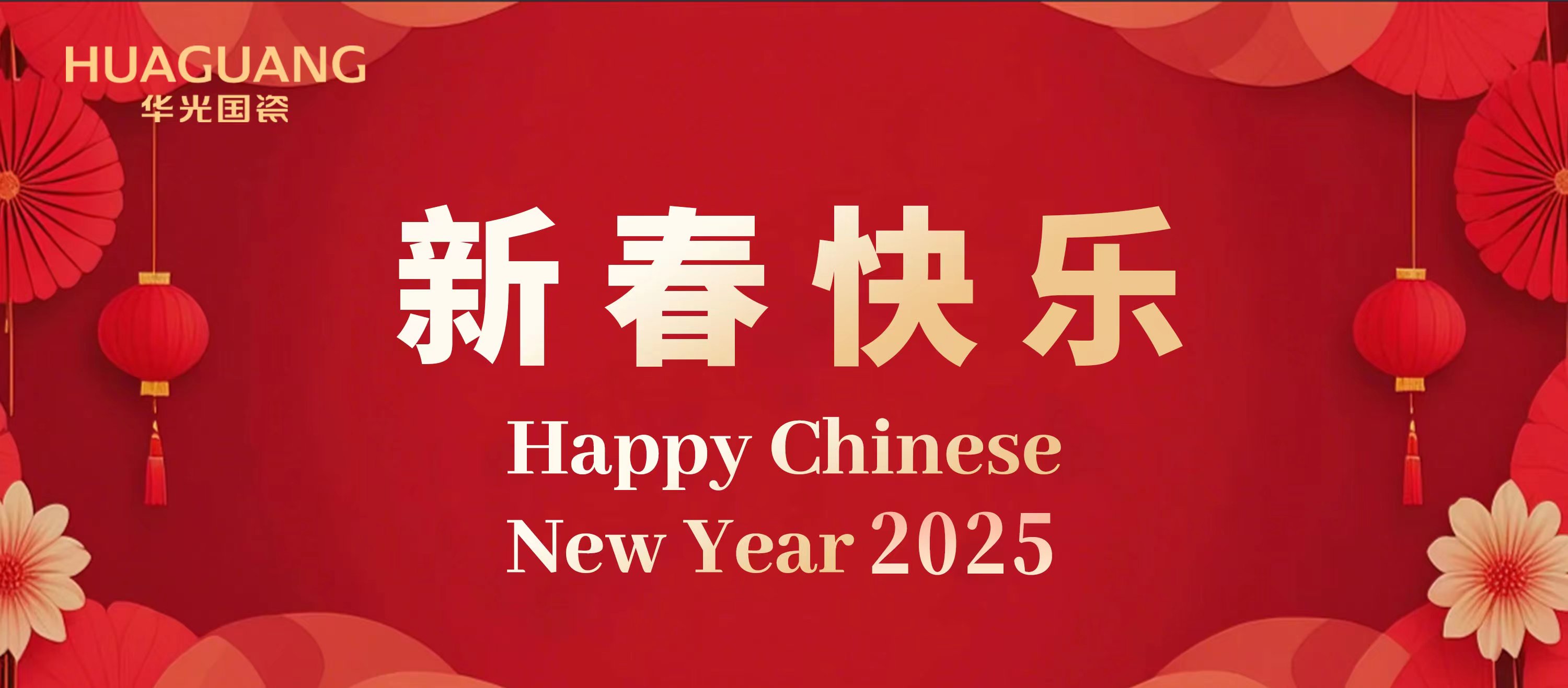 巳巳如意 生生不息丨華光國瓷給您拜年了