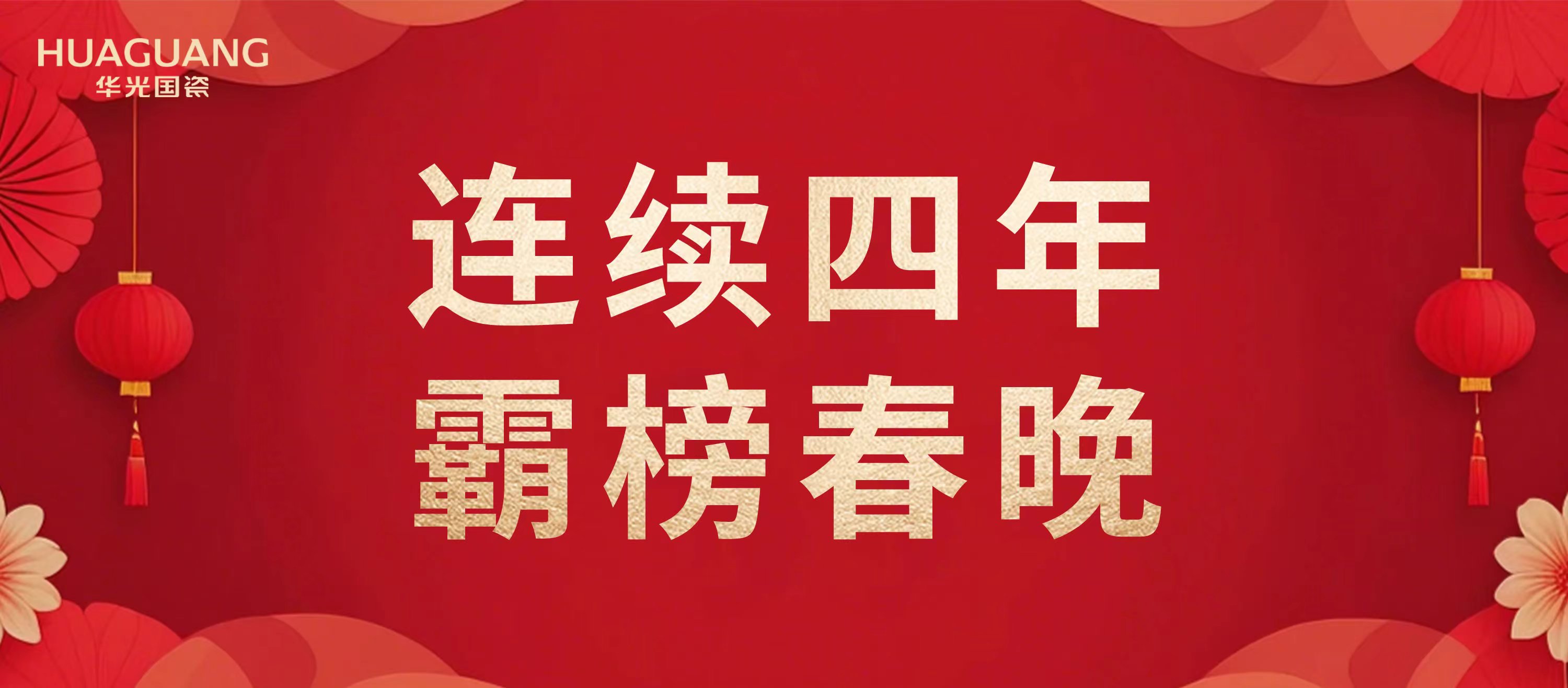 刷屏春晚 霸榜熱搜 華光國瓷閃耀首個“非遺版”春節(jié)