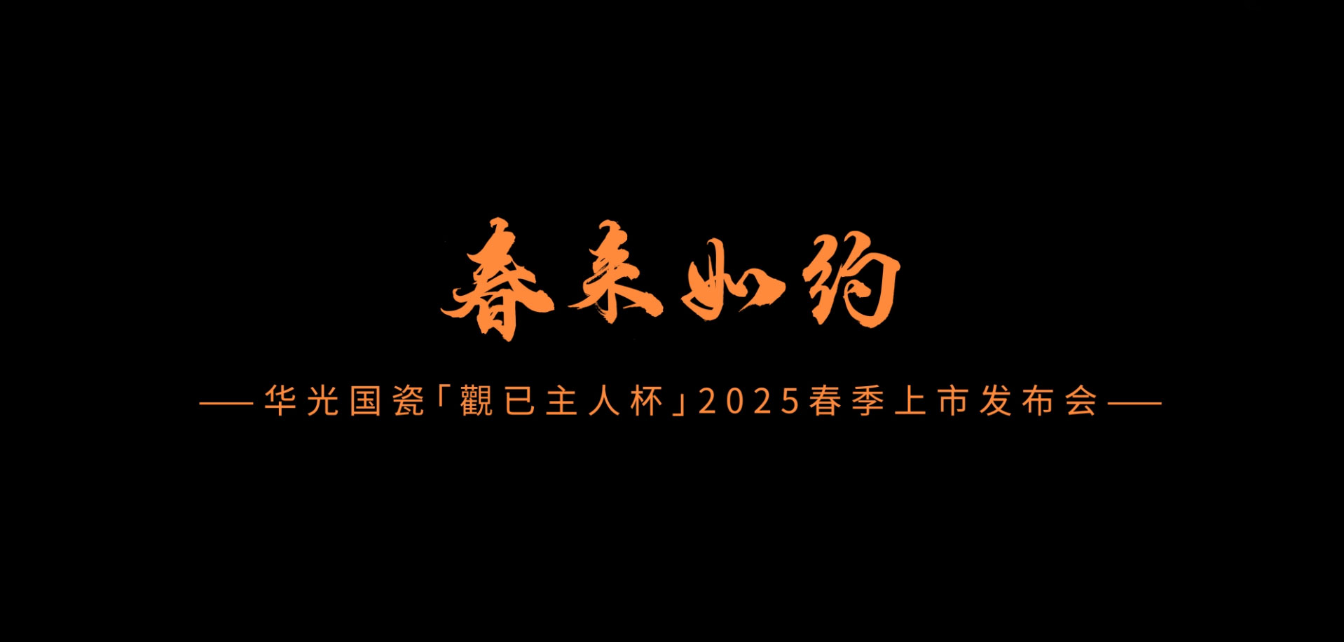 春來(lái)如約——2025春季上市發(fā)布會(huì)